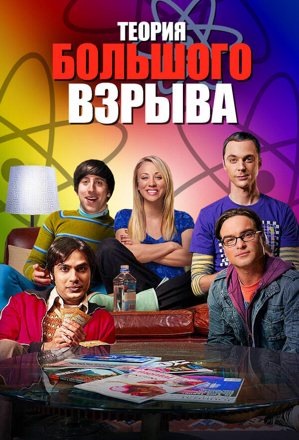 Теория большого взрыва 2007 постер